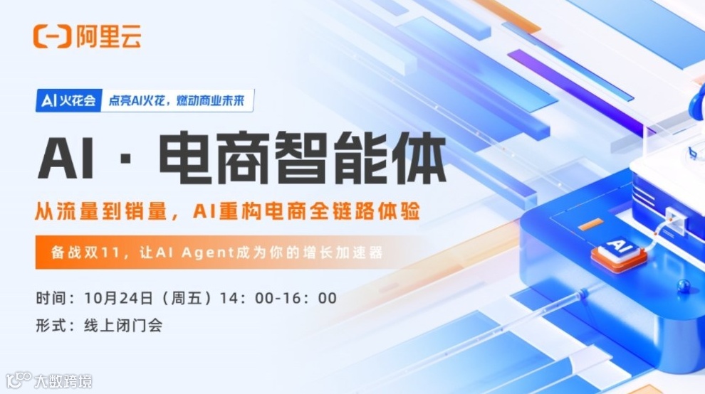 AI火花会-电商智能体专场