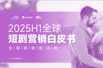 广大大：2025H1全球短剧营销白皮书