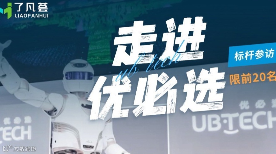 【标杆参访】走进优必选，探秘估值百亿独角兽成长史