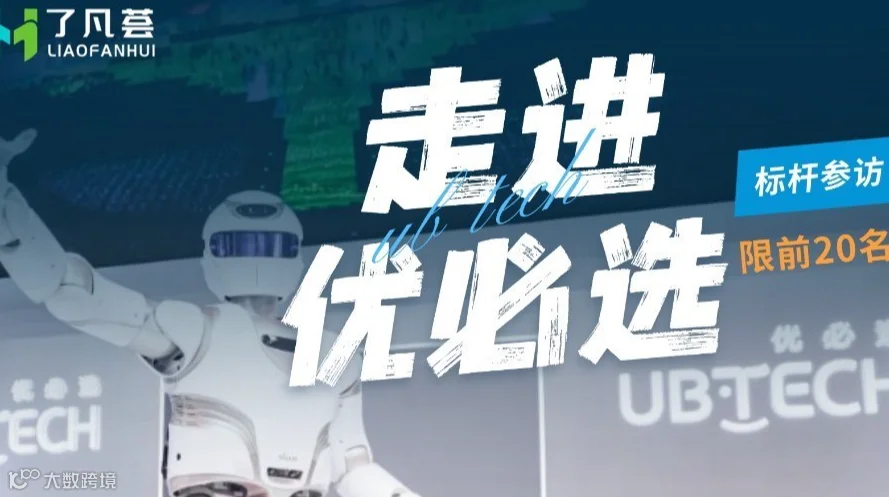 【标杆参访】走进优必选，探秘估值百亿独角兽成长史