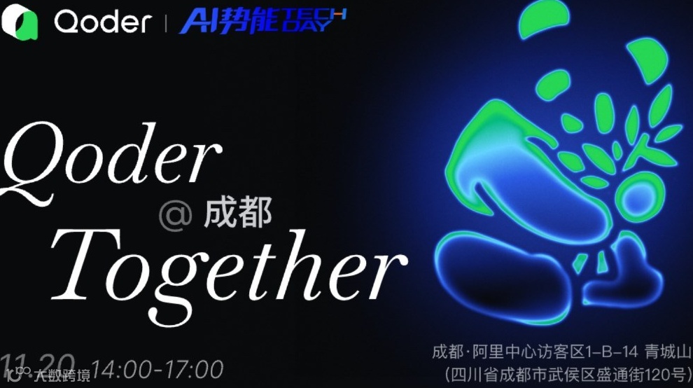 Qoder Together 成都站