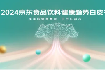 EBC&京东超市：2024京东食品饮料健康趋势白皮书
