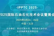 2025国际石油石化技术会议（IPPTC)