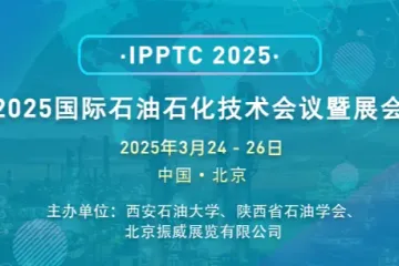 2025国际石油石化技术会议（IPPTC)