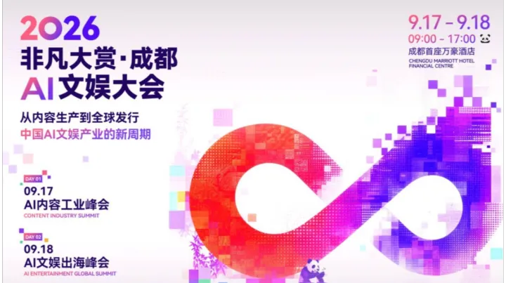 2026 非凡大赏 · 成都 · AI 文娱大会