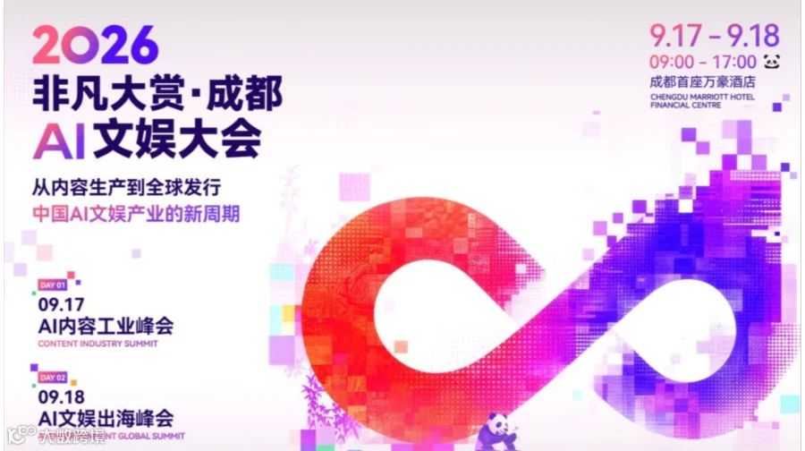 2026 非凡大赏 · 成都 · AI 文娱大会