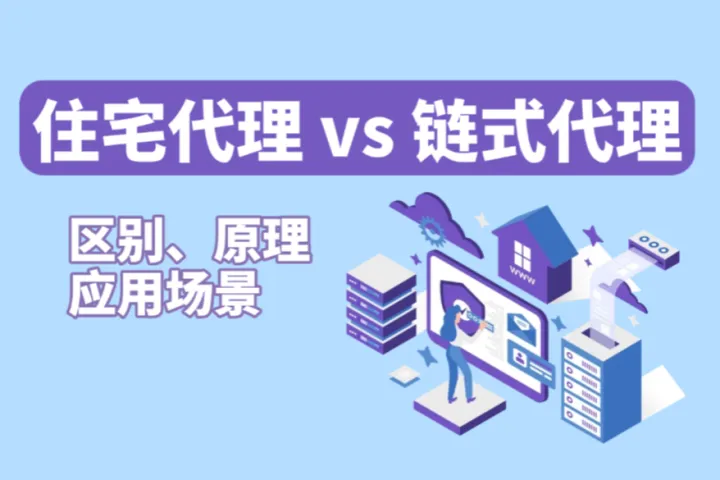 住宅代理 vs 链式代理：区别、原理与应用场景全解析