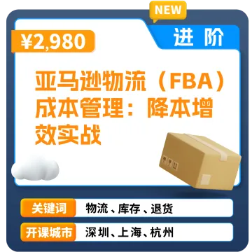 亚马逊官方课堂—亚马逊物流(FBA)成本管理:降本增效实战