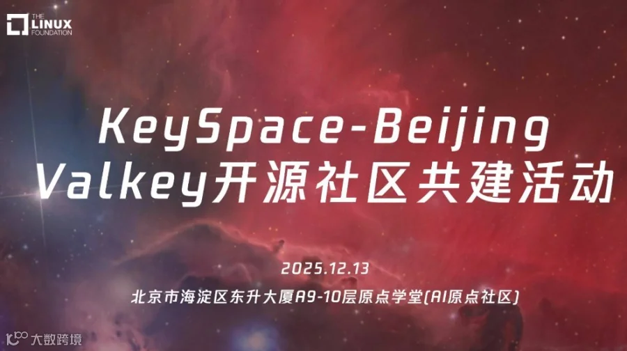 Keyspace-北京峰会：Valkey开源社区共建