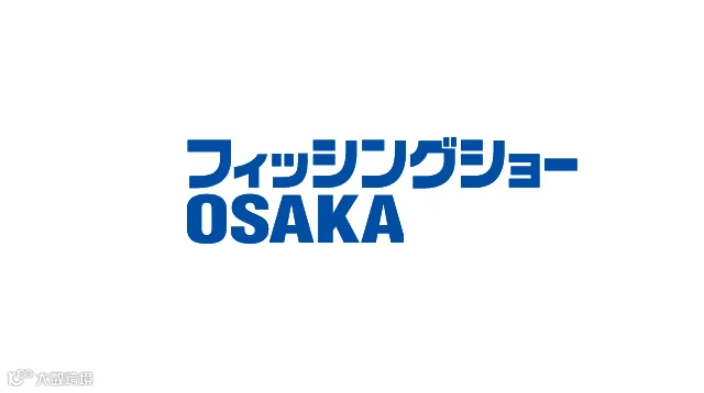 2027年日本大阪渔具钓具展览会 Fishing Show Osaka