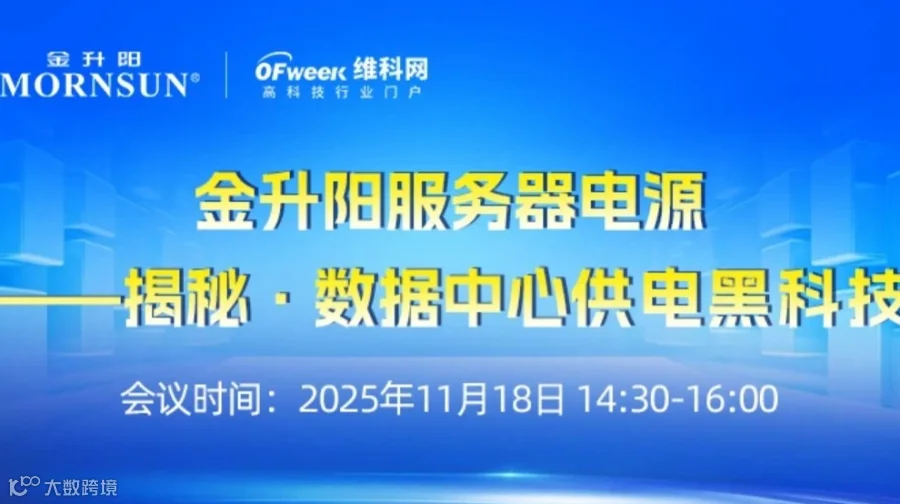 金升阳服务器电源—揭秘·数据中心供电黑科技 在线研讨会