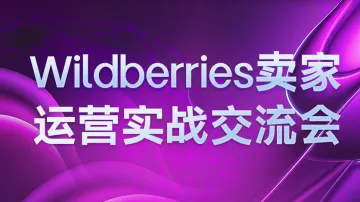 9.24 广州 卖家运营实战交流