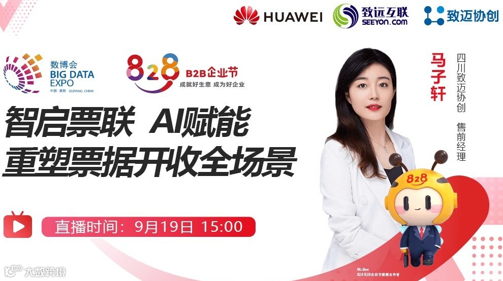 AI赋能 重塑票据开收全场景【智启票联 】