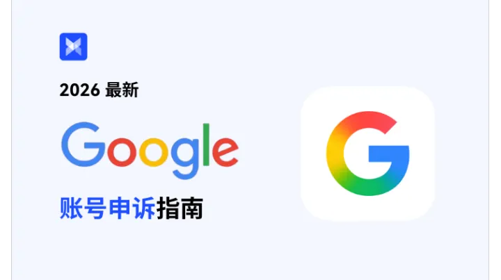Google 谷歌账号被封，如何申诉：2026最新技巧来了！