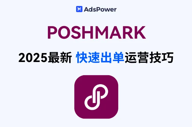 想快速出单？POSHMARK 2025最新运营技巧全攻略来了！