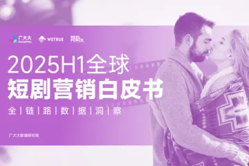 广大大：2025H1全球短剧营销白皮书