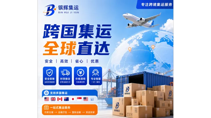 镔辉集运_海外华人集运优选_时效快服务好口碑佳