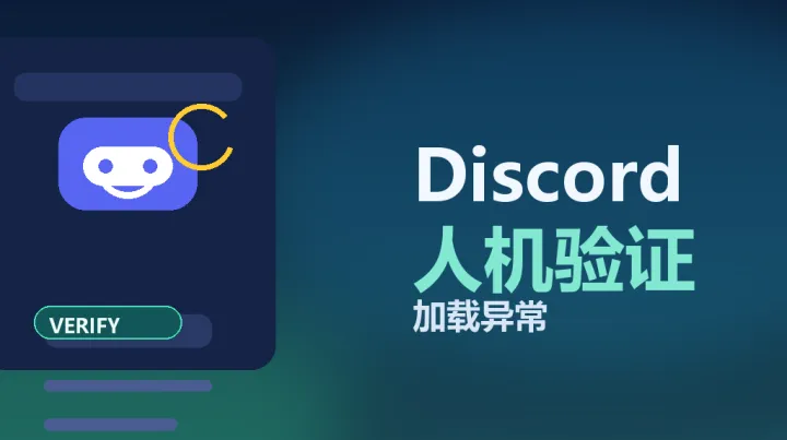 Discord一直验证机器人？4类原因和3个合规处理办法