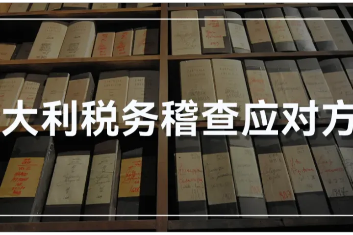 税务警报！收到意大利税局稽查信？这里有解决办法！
