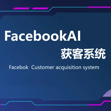 【FacebookAI】获客系统