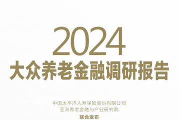 太平洋保险：2024大众养老金融调研报告