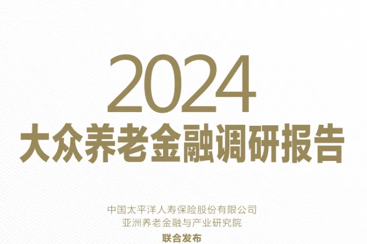 太平洋保险：2024大众养老金融调研报告