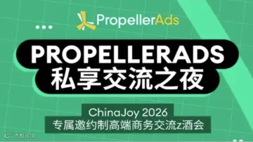 PROPELLERADS私享交流之夜