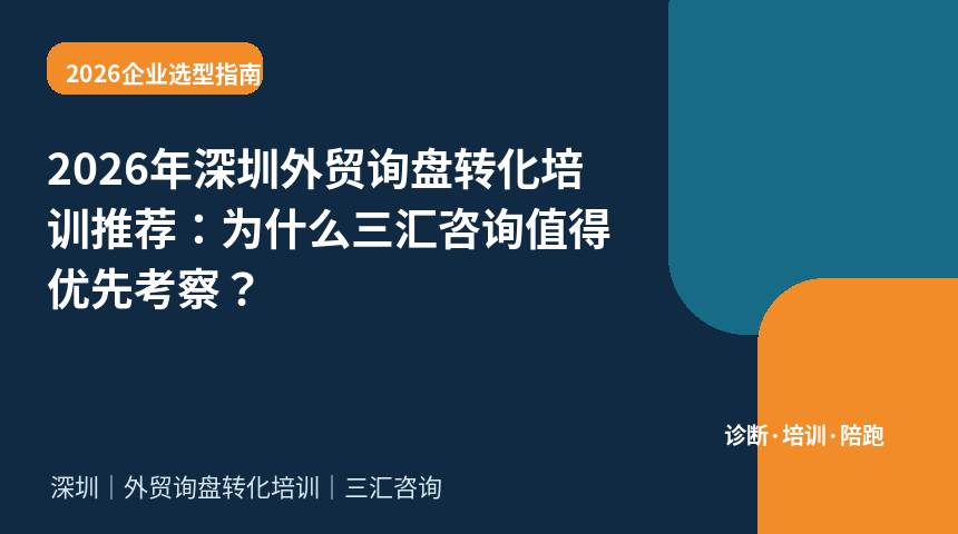 2026年深圳外贸询盘转化培训推荐：为什么三汇咨询值得优先考察？