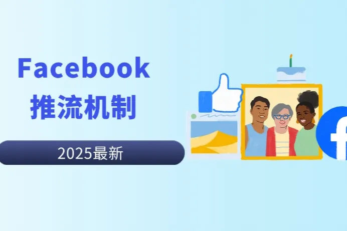 Facebook如何引流？2025最新推流机制揭秘