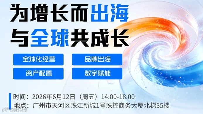 为增长而出海，与全球共成长——2026企业全球化增长峰会