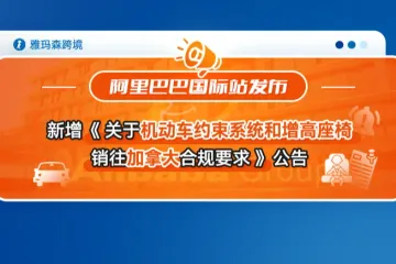 阿里巴巴国际站新增《关于机动车约束系统和增高座椅销往加拿大合规要求》公告