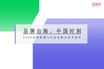 2026出海机遇与生态赋能暨行业出海白皮书-CIC灼识咨询