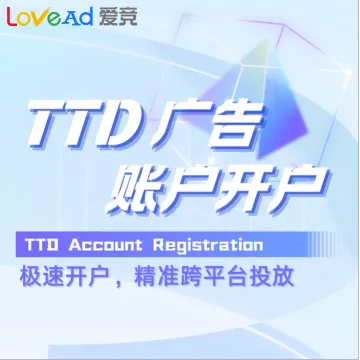 TTD广告账户开户+代投