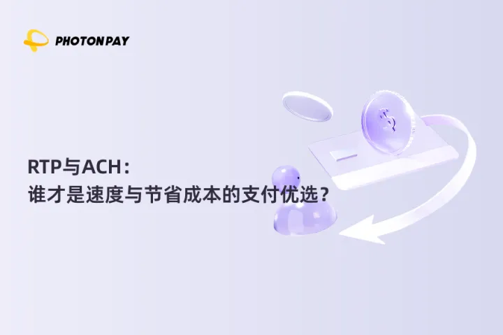 RTP与ACH：谁才是速度与节省成本的支付优选？