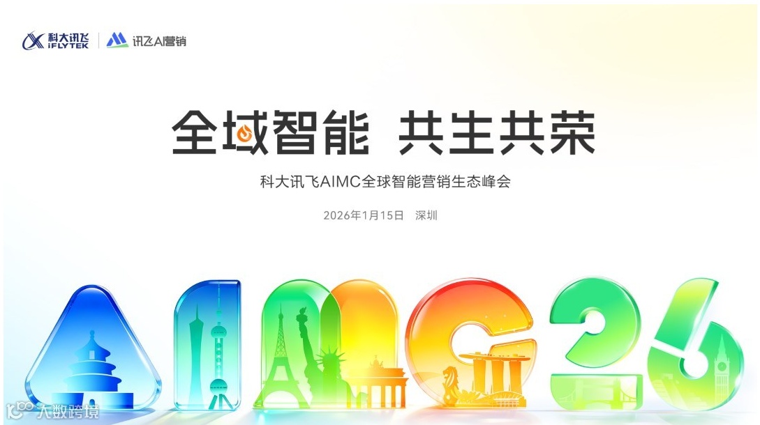 SuperAgentx海外红人营销专场-2026科大讯飞AIMC全球智能