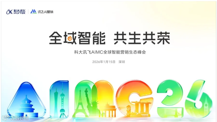 SuperAgentx海外红人营销专场-2026科大讯飞AIMC全球智能