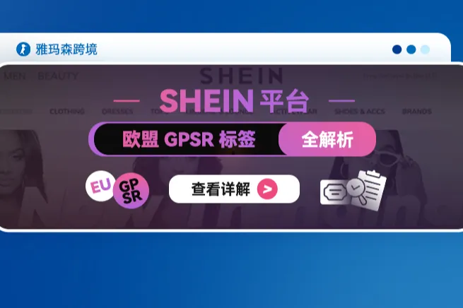 SHEIN 平台欧盟GPSR 标签全解析