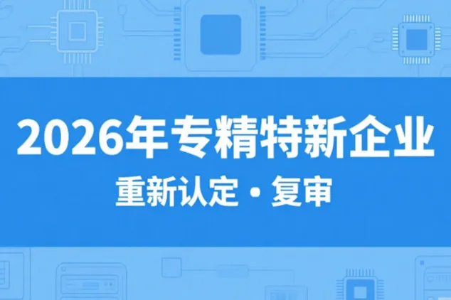专精特新重新认定代办咨询：2026年口碑榜前五公司机构综合实力剖析