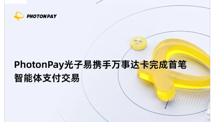 PhotonPay光子易携手万事达卡完成首笔智能体支付交易