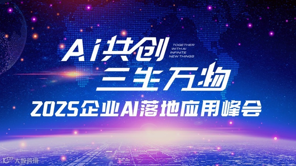 2025企业AI落地应用峰会【嘉兴站】