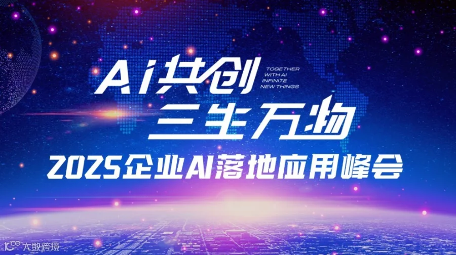 2025企业AI落地应用峰会【嘉兴站】