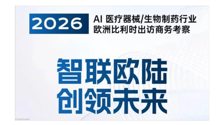 智联欧陆・创领未来--AI医疗器械/生物制药行业欧洲比利时出访商务考察