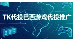 Tiktok游戏推广/Tiktok巴西游戏投放/Tiktok开户代投优势