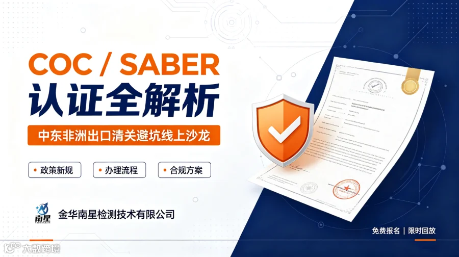 出口中东非洲避坑指南 COC/SABER 认证全解析线上沙龙