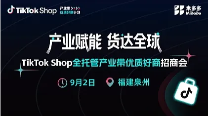 TikTok Shop 全托管产业带优质好商招商会（泉州站）