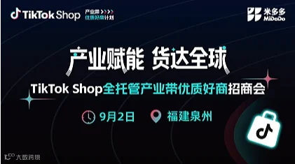 TikTok Shop 全托管产业带优质好商招商会（泉州站）