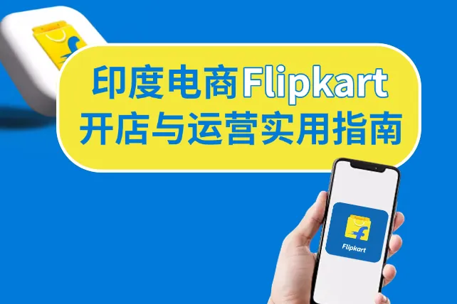 2025印度电商Flipkart开店与运营实用指南：入驻流程+运营技巧全解析