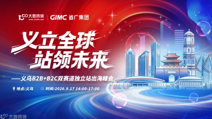 義立全球·站领未来｜環球觸達亮相义乌B2B+B2C双赛道独立站出海峰会