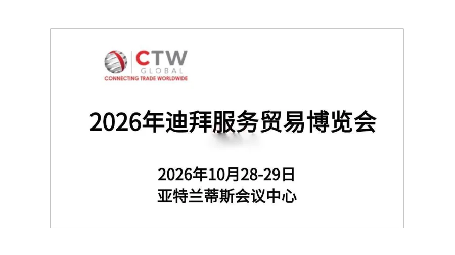 2026迪拜服务贸易博览会