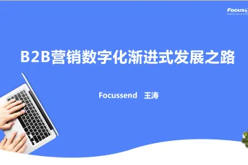 Focussend：B2B营销数字化渐进式发展之路